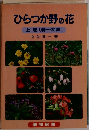 ひらつか野の花 上巻 (春~初夏)