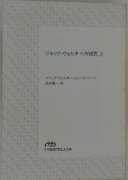 ジャック・ウェルチ わが経営上