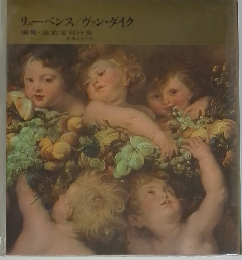 リューベンス/ヴァン・ダイク