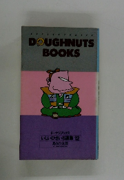 DOUGHNUTS BOOKS　いしいひさいち選集 12