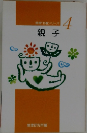 倫理110番シリーズ　4　親子