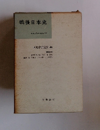 戦後日本史　2　1949/4~1954/II