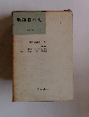 戦後日本史　2　1949/4~1954/II