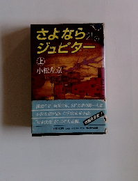 さよならジュピター　上