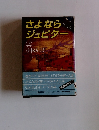 さよならジュピター　上