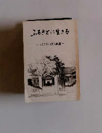 ふろさとに生きる