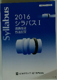 2016 シラバス I 通信授業 放送授業