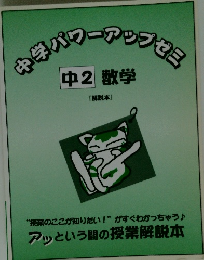 中学ハワーアップセミ　中2 数学