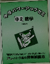 中学ハワーアップセミ　中2 数学