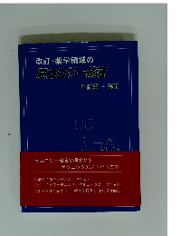改訂・薬学領域の高カロリー輸液