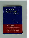 改訂・薬学領域の高カロリー輸液