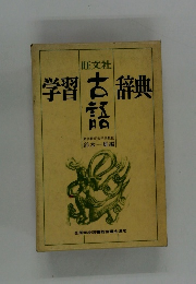 旺文社学習辞典語　