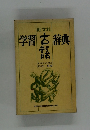 旺文社学習辞典語　