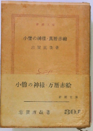 小僧の神様・万暦赤絵