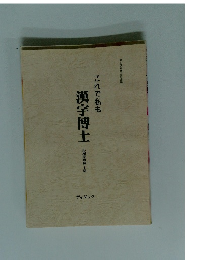 これで私も漢字博士　応用実践編 1級