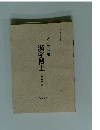 これで私も漢字博士　応用実践編 1級