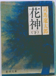 花神(下)　