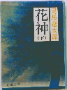 花神(下)　