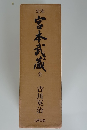 定本　宮本武蔵全