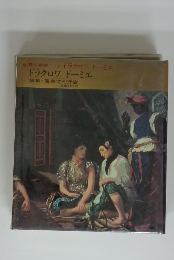 ドラクロワ ドーミエ 編集 座右宝刊行会