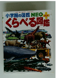 小学館の図鑑NEOくらべる図鑑