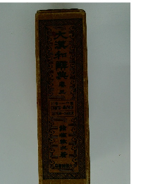 大瀧和典　巻三