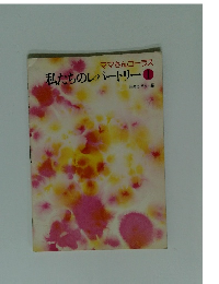 ママさんコーラス　私たちのレパートリー　1　