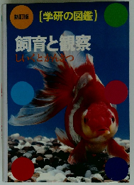 新訂版(学研の図鑑)　飼育と観察しいくとかんつ