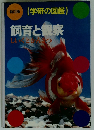 新訂版(学研の図鑑)　飼育と観察しいくとかんつ