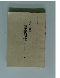 これで私も漢字博士　応用実践編 2級