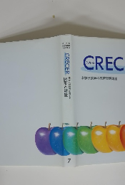 確かな判断力を育てる 図形と計量