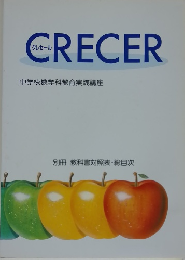 CRECER　中学校数学科教育実践講座