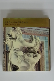 ミケランジェロ/ドナテルロ