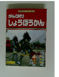 がんばれ!しょうぼうかん