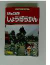 がんばれ!しょうぼうかん