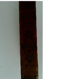 大言海〈第3巻〉せーは 