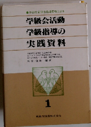 学級会活動学級指導の実践資料　1
