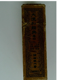 大瀧和解典　巻四