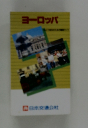 ヨーロッパ