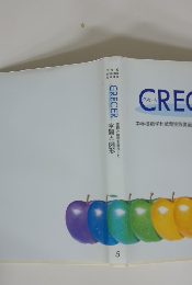 CRECER　空間と図形　直観と論理を重視した