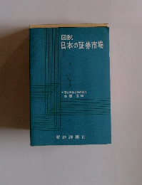 図説 日本の証券市場