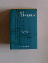 図説 日本の証券市場