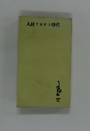 人材スカウト時代