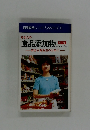 あなたの食品添加物ハンドブック