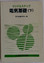 マッチ&ステップ 電気基礎 〈下〉