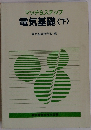 マッチ&ステップ 電気基礎 〈下〉