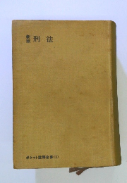 刑法 ポケット註金書 (1)