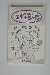 みんなで楽しく　鍋デモ24ヶ月