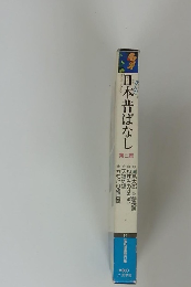 日本昔ばなし　第三巻