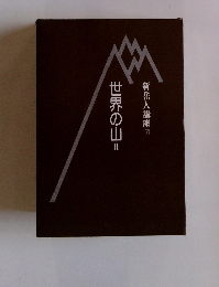 新岳人講座　7　世界の山　2　